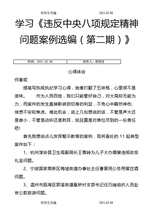 学习违反中央八项规定精神典型案例心得体会1之欧阳生创编