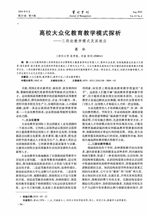 高校大众化教育教学模式探析——三段论教学模式及其效应