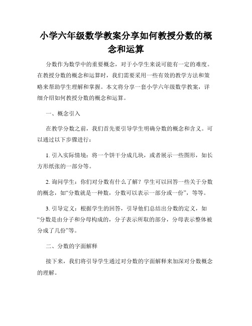 小学六年级数学教案分享如何教授分数的概念和运算