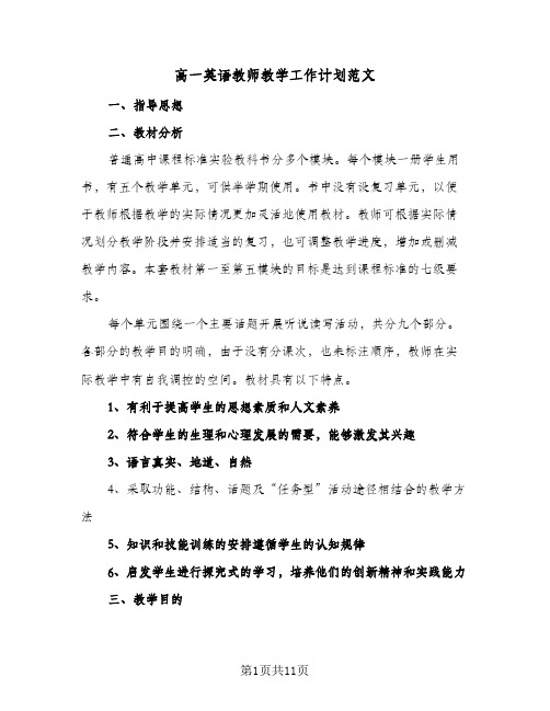 高一英语教师教学工作计划范文(5篇)