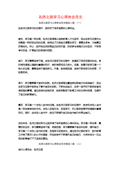 名师之路学习心得体会范文2篇