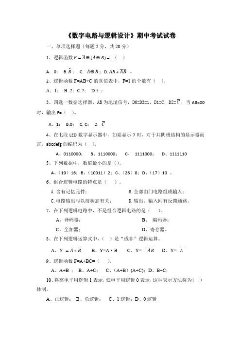 《数字电路与逻辑设计》期中考试试卷