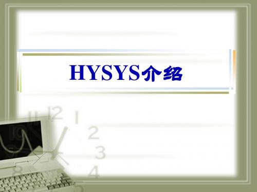 HYSYS介绍
