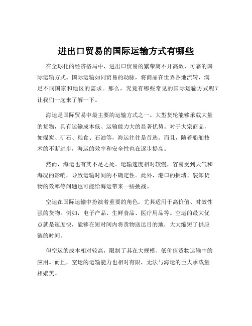 进出口贸易的国际运输方式有哪些