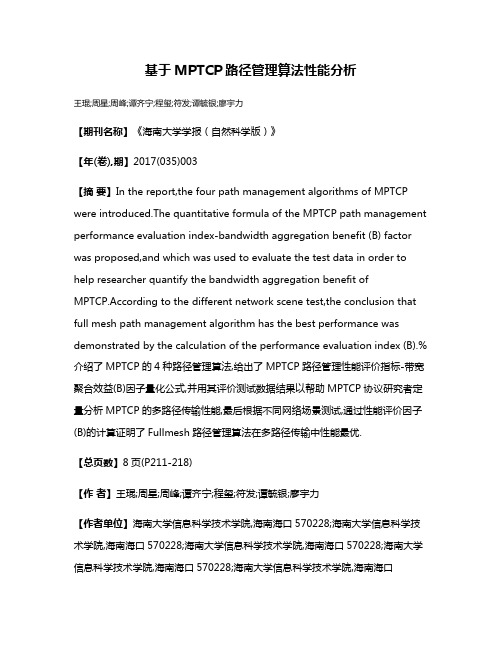 基于MPTCP路径管理算法性能分析