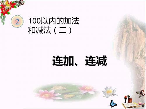 二年级数学上册第2单元100以内的加法和减法(连加、连减)PPT课件新人教版