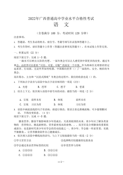 2022年广西普通高中学业水平合格性考试语文学科卷(1)