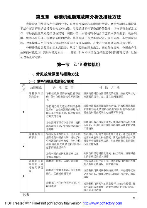 卷接机组疑难故障分析及排除方法