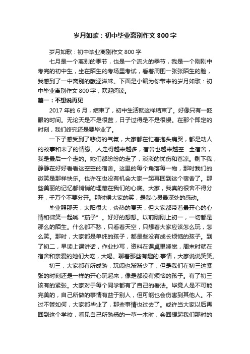 岁月如歌：初中毕业离别作文800字