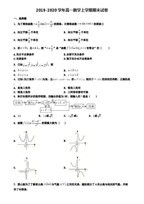 〖精选4套试卷〗陕西省渭南市2020年高一(上)数学期末调研模拟试题