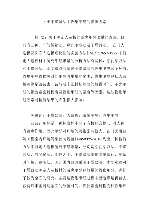 关于干燥器法中收集甲醛的影响因素