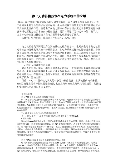 静止无功补偿技术在电力系统中的应用