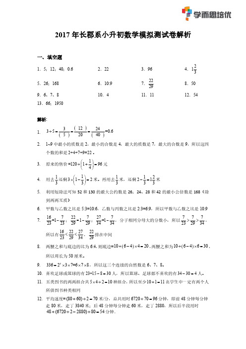 2016.5.25雅礼系小升初数学模拟试题答案