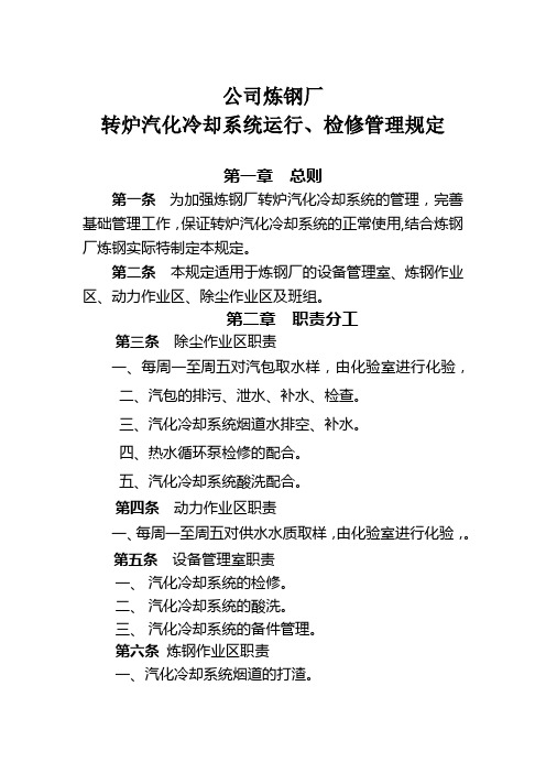 公司炼钢转炉汽化冷却系统运行、检修管理规定 Microsoft Office Word 文档