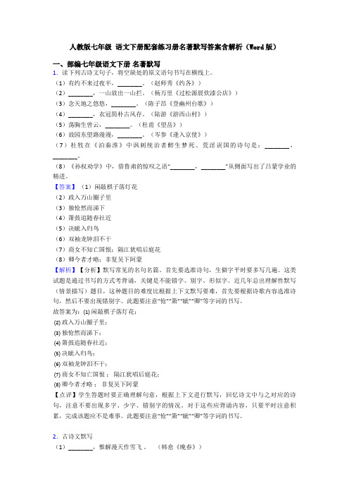 人教版七年级 语文下册配套练习册名著默写答案含解析(Word版)