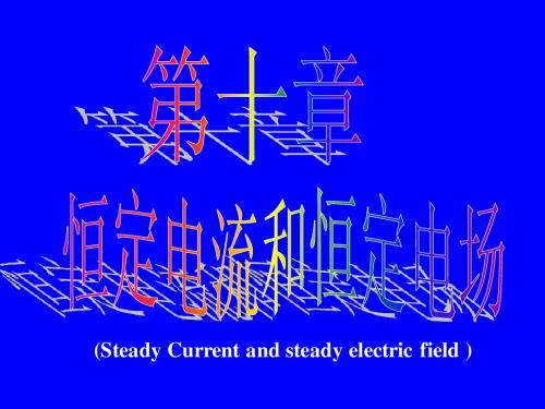 第十章 恒定电流和恒定电场