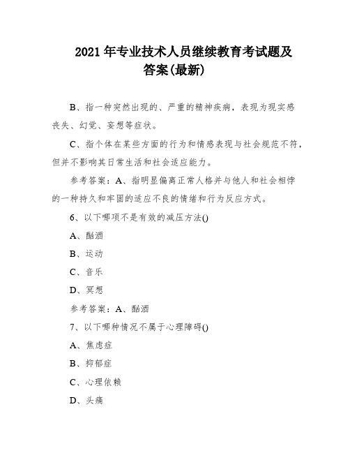 2021年专业技术人员继续教育考试题及答案(最新)