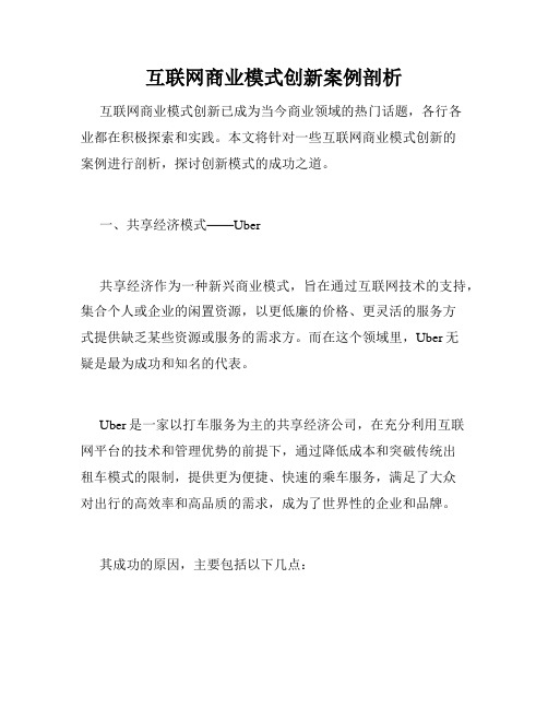 互联网商业模式创新案例剖析