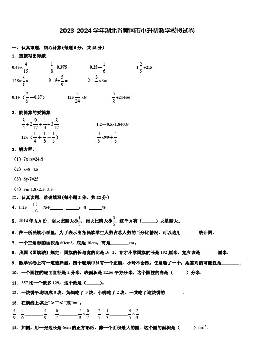 2023-2024学年湖北省黄冈市小升初数学模拟试卷含解析