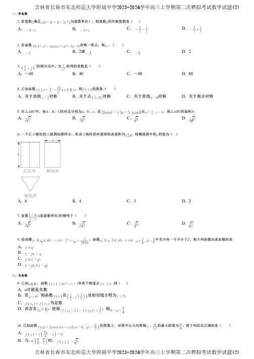 吉林省长春市东北师范大学附属中学2023-2024学年高三上学期第二次模拟考试数学试题(2)