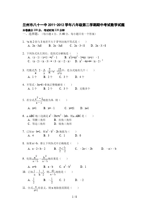 兰州八十一中2011-2012学年八年级第二学期期中考试数学试题