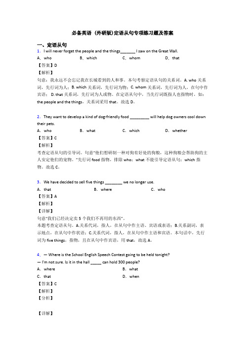 (外研版)定语从句专项练习题及答案