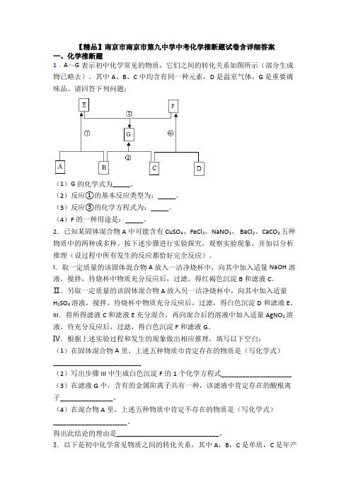 【精品】南京市南京市第九中学中考化学推断题试卷含详细答案