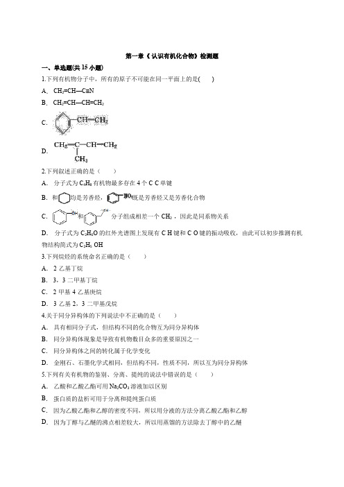 2020年高中人教版本化学有机化学基础第一章《 认识有机化合物》检测题