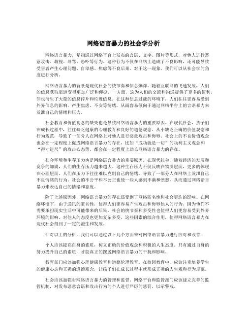 网络语言暴力的社会学分析