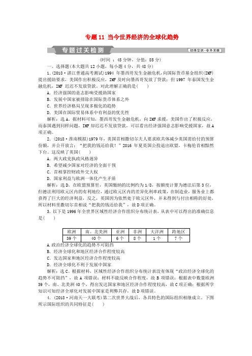 高考历史复习1当今世界经济的全球化趋势专题过关检测人民版