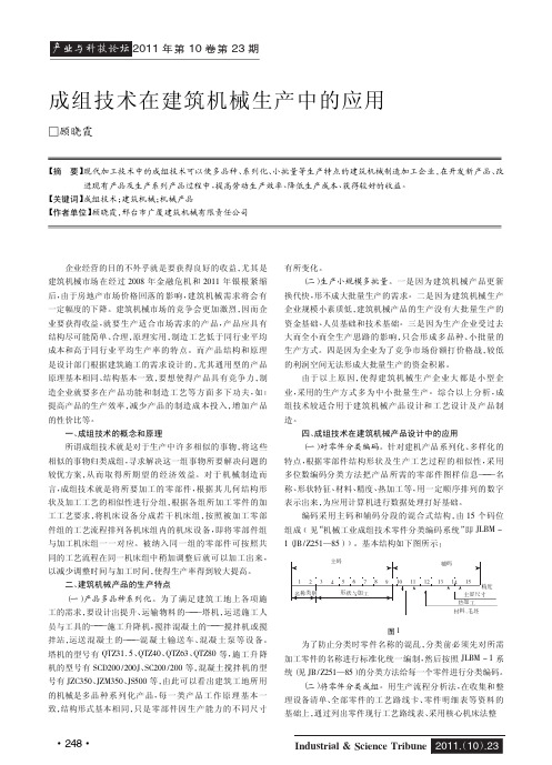 成组技术在建筑机械生产中的应用