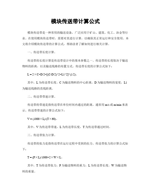 模块传送带计算公式