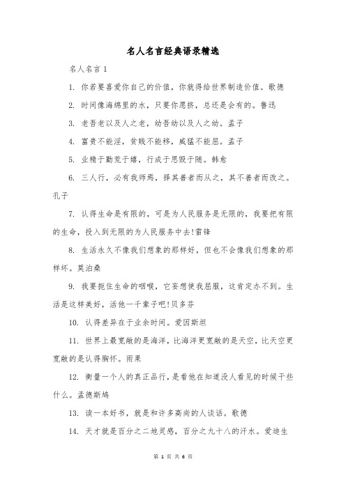 名人名言经典语录精选