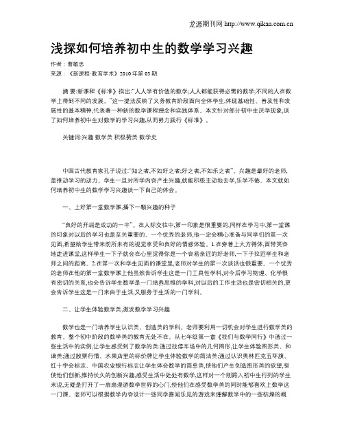 浅探如何培养初中生的数学学习兴趣