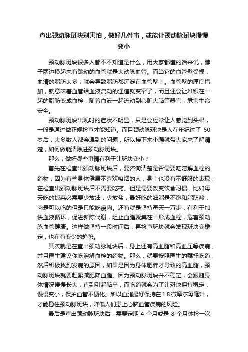 查出颈动脉斑块别害怕，做好几件事，或能让颈动脉斑块慢慢变小