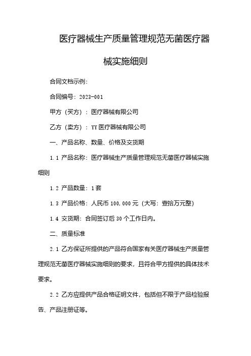 医疗器械生产质量管理规范无菌医疗器械实施细则