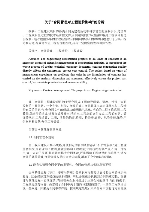 关于“合同管理对工程造价影响”的分析