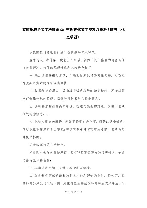 教师招聘语文学科知识点：中国古代文学史复习资料(隋唐五代文学四)