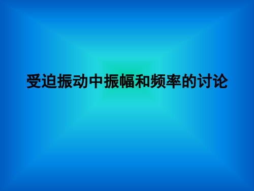 受迫振动中振幅和频率的讨论