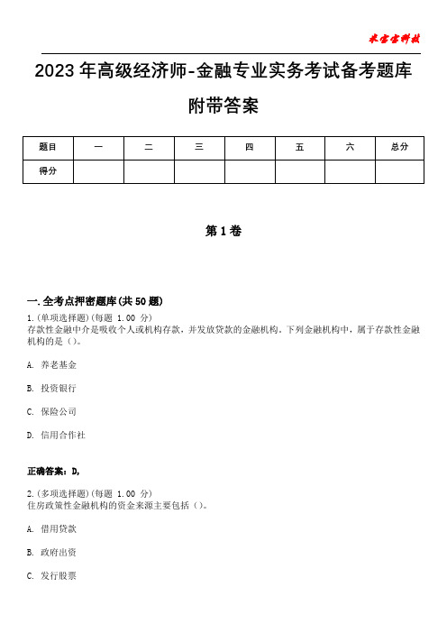 2023年高级经济师-金融专业实务考试备考题库附答案(后附)