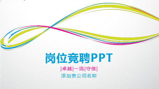 竞聘中层干部岗位面试评分表PPT