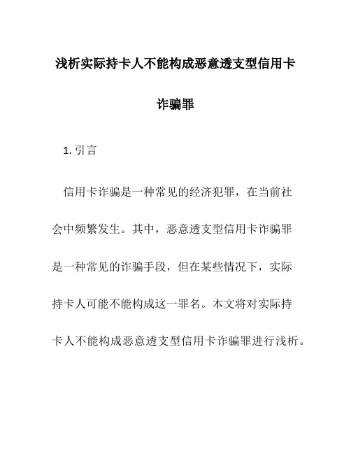 浅析实际持卡人不能构成恶意透支型信用卡诈骗罪