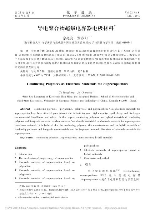 导电聚合物超级电容器电极材料_涂亮亮