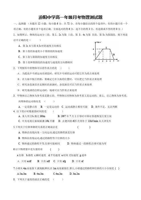 山西省汾阳中学高一上学期第一次月考(物理).doc