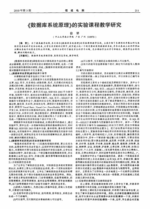 《数据库系统原理》的实验课程教学研究