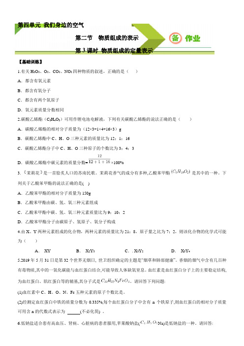 423物质组成的定量表示作业