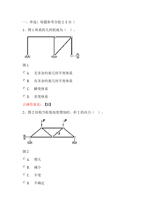 结构力学(专科)——武汉理工大学