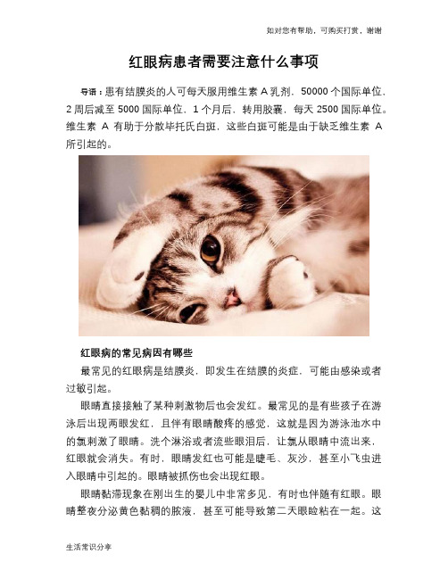 红眼病患者需要注意什么事项