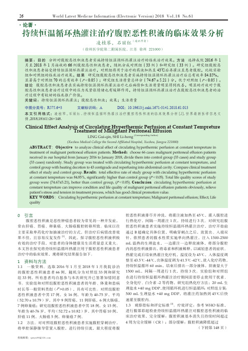 持续恒温循环热灌注治疗腹腔恶性积液的临床效果分析