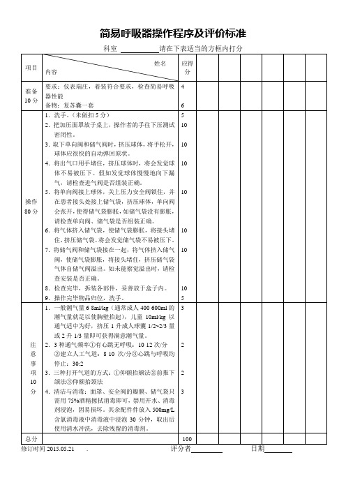 简易呼吸器操作程序及评价标准